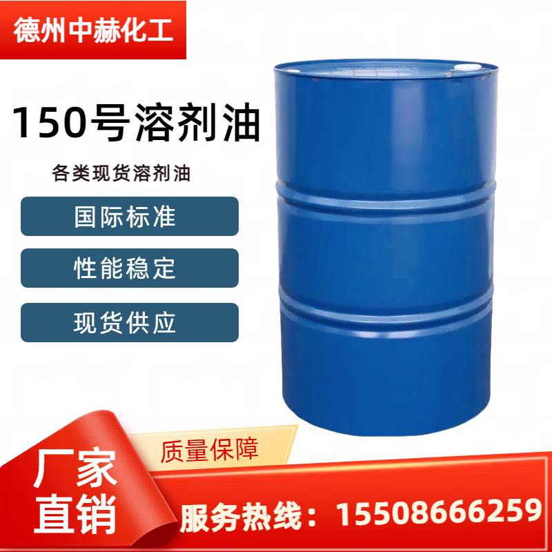 150號(hào)溶劑油