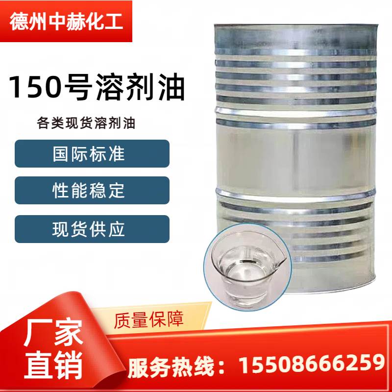 150號(hào)溶劑油